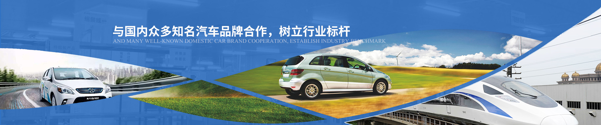 億能與國內(nèi)眾多知名汽車品牌合作，樹立行業(yè)標桿